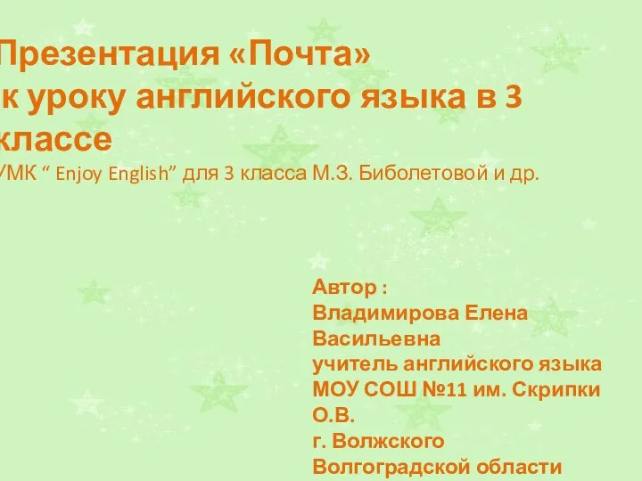 Презентация «Почта» к уроку английского языка в 3 классе УМК “ Enjoy English”