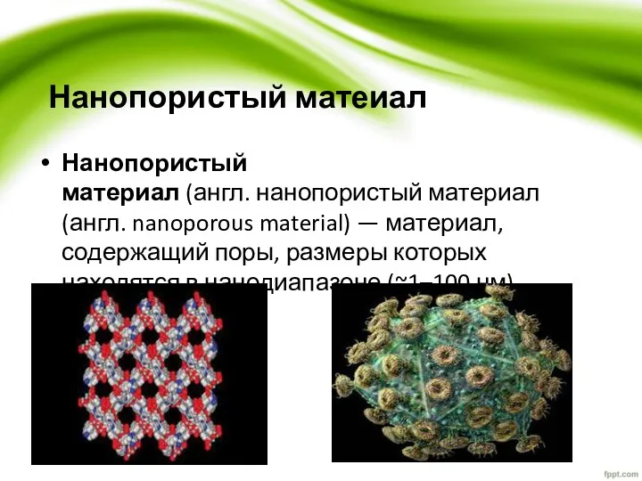 Нанопористый матеиал Нанопористый материал (англ. нанопористый материал (англ. nanoporous material)
