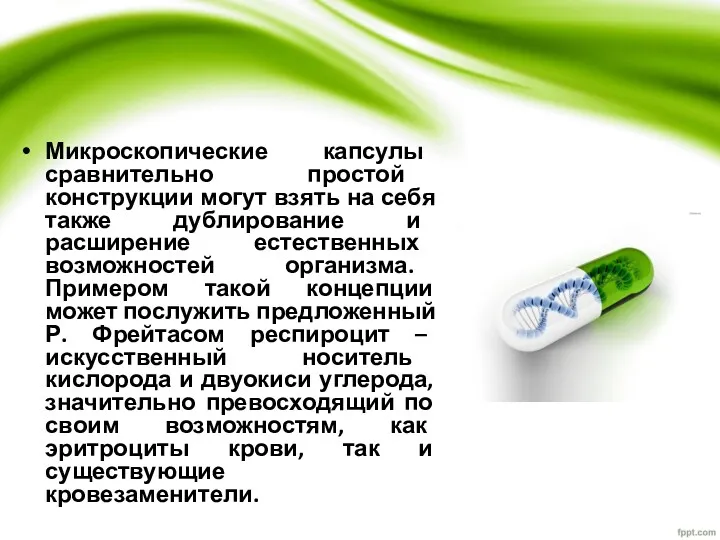 Микроскопические капсулы сравнительно простой конструкции могут взять на себя также