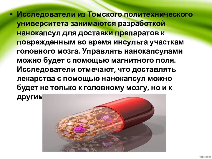 Исследователи из Томского политехнического университета занимаются разработкой нанокапсул для доставки