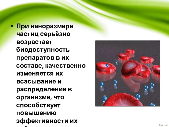 При наноразмере частиц серьёзно возрастает биодоступность препаратов в их составе,