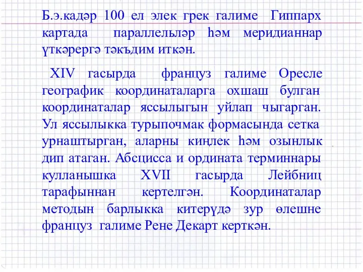 Б.э.кадәр 100 ел элек грек галиме Гиппарх картада параллельләр һәм