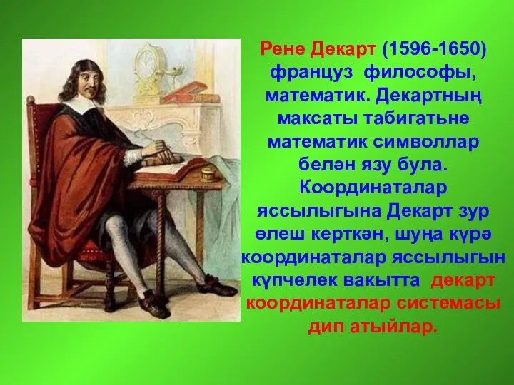 Рене Декарт (1596-1650) француз философы, математик. Декартның максаты табигатьне математик