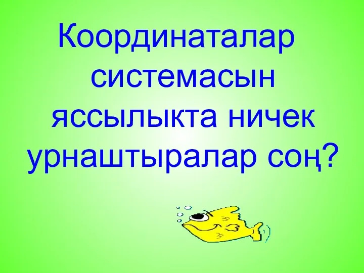 Координаталар системасын яссылыкта ничек урнаштыралар соң?