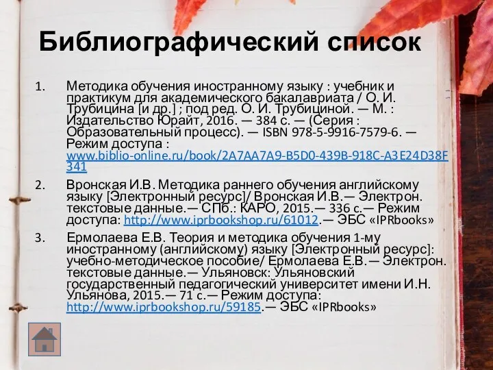 Библиографический список Методика обучения иностранному языку : учебник и практикум для академического бакалавриата