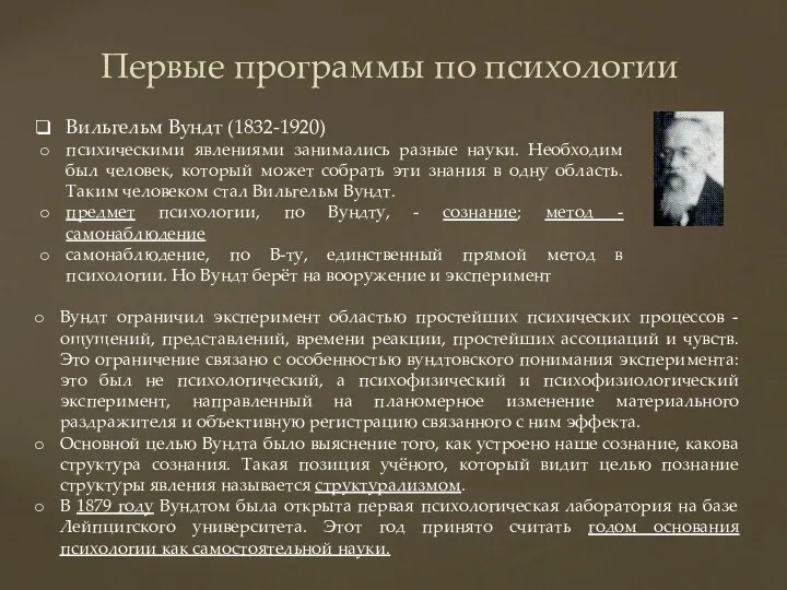 Первые программы по психологии Вильгельм Вундт (1832-1920) психическими явлениями занимались