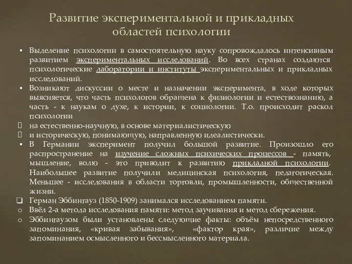 Развитие экспериментальной и прикладных областей психологии Выделение психологии в самостоятельную