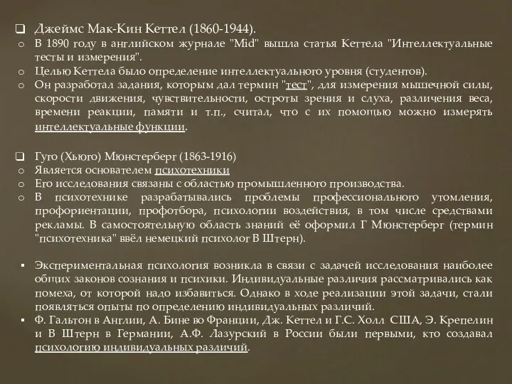 Джеймс Мак-Кин Кеттел (1860-1944). В 1890 году в английском журнале