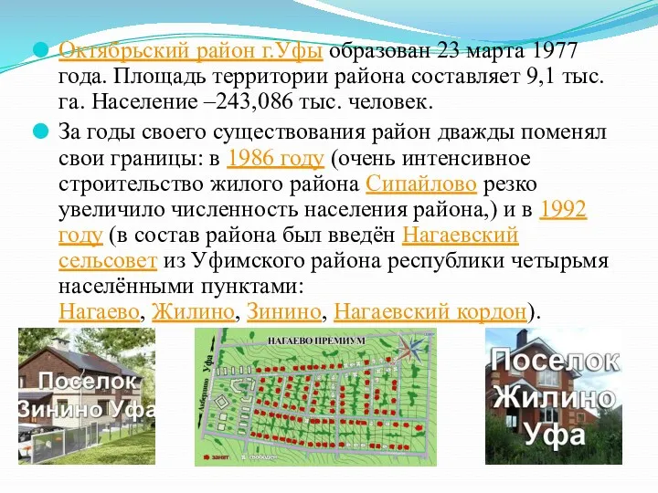 Октябрьский район г.Уфы образован 23 марта 1977 года. Площадь территории