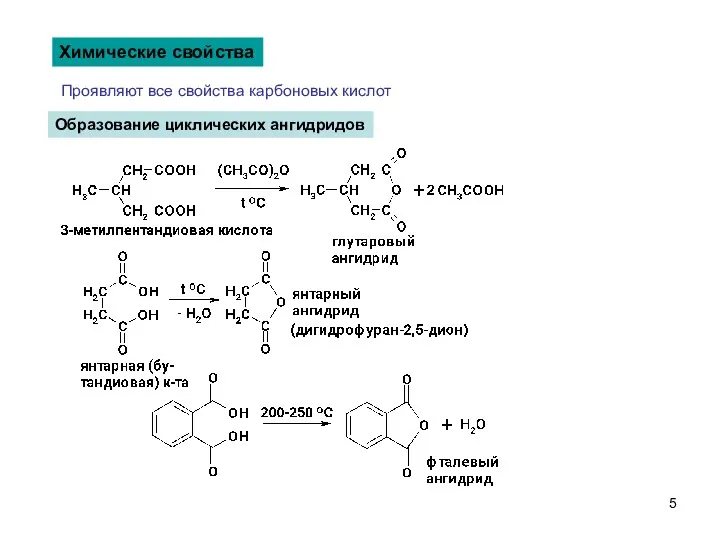 Химические свойства Проявляют все свойства карбоновых кислот Образование циклических ангидридов