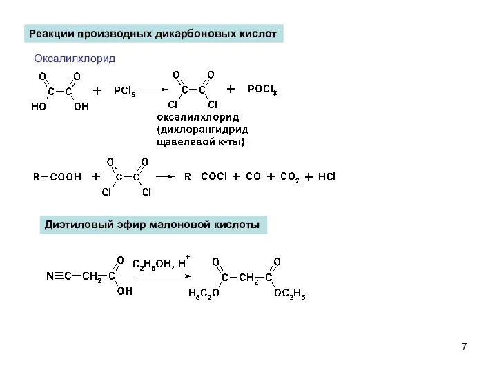Реакции производных дикарбоновых кислот Оксалилхлорид Диэтиловый эфир малоновой кислоты