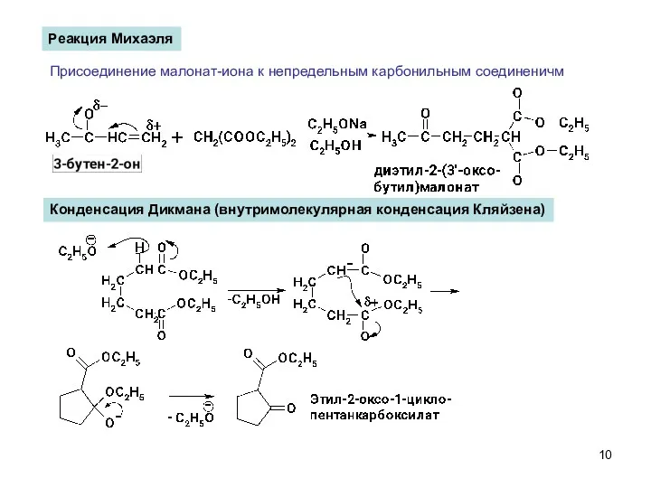 Реакция Михаэля Присоединение малонат-иона к непредельным карбонильным соединеничм Конденсация Дикмана (внутримолекулярная конденсация Кляйзена)