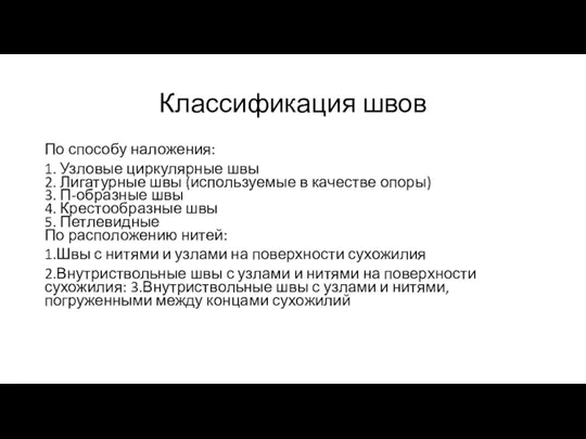 Классификация швов По способу наложения: 1. Узловые циркулярные швы 2.