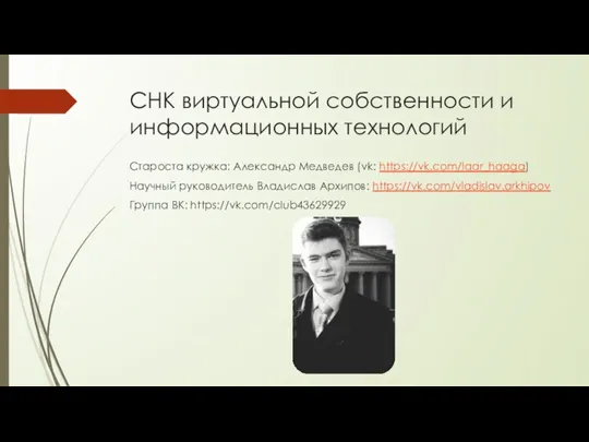 СНК виртуальной собственности и информационных технологий Староста кружка: Александр Медведев