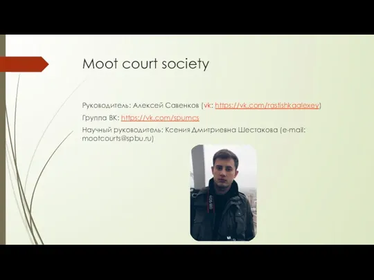 Moot court society Руководитель: Алексей Савенков (vk: https://vk.com/rastishkaalexey) Группа ВК: