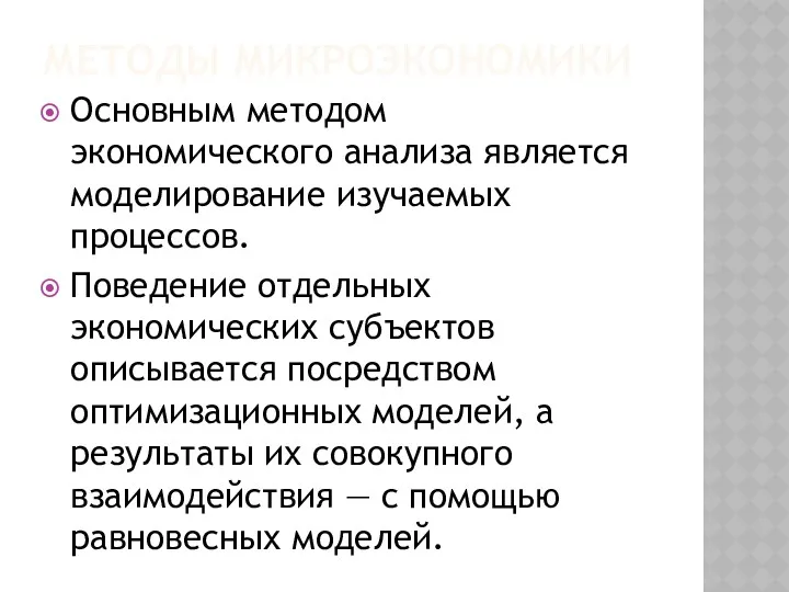 МЕТОДЫ МИКРОЭКОНОМИКИ Основным методом экономического анализа является моделирование изучаемых процессов.