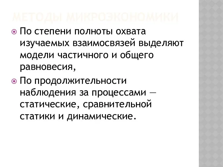 МЕТОДЫ МИКРОЭКОНОМИКИ По степени полноты охвата изучаемых взаимосвязей выделяют модели