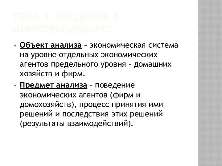 ТЕМА 1. ВВЕДЕНИЕ В МИКРОЭКОНОМИКУ Объект анализа – экономическая система