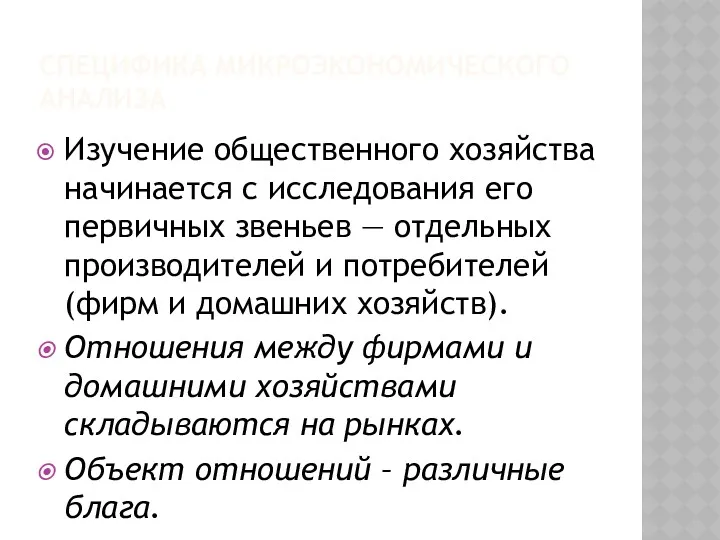 СПЕЦИФИКА МИКРОЭКОНОМИЧЕСКОГО АНАЛИЗА Изучение общественного хозяйства начинается с исследования его