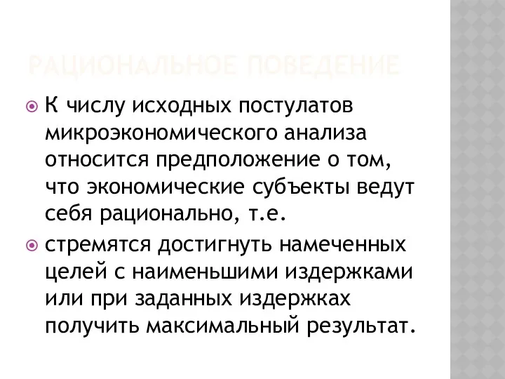 РАЦИОНАЛЬНОЕ ПОВЕДЕНИЕ К числу исходных постулатов микроэкономического анализа относится предположение