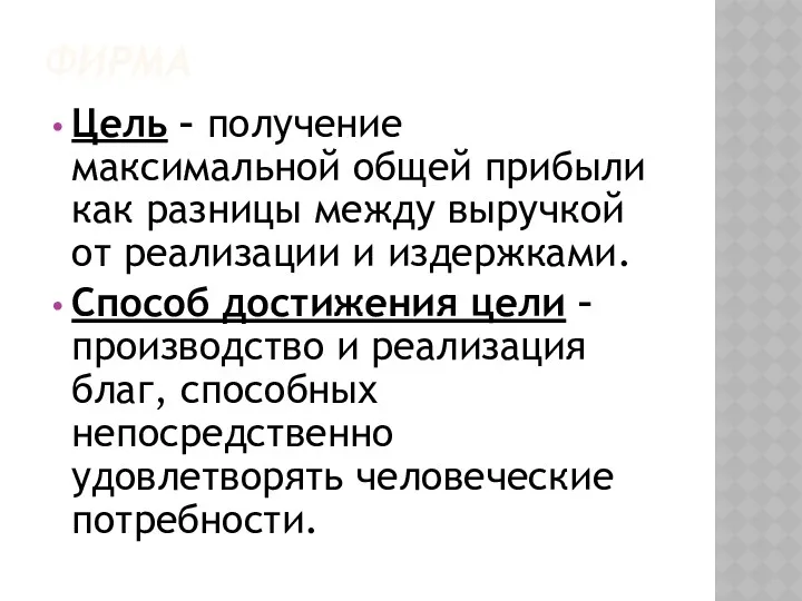 ФИРМА Цель – получение максимальной общей прибыли как разницы между