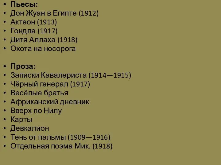 Пьесы: Дон Жуан в Египте (1912) Актеон (1913) Гондла (1917)