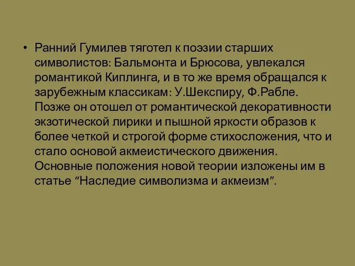 Ранний Гумилев тяготел к поэзии старших символистов: Бальмонта и Брюсова,