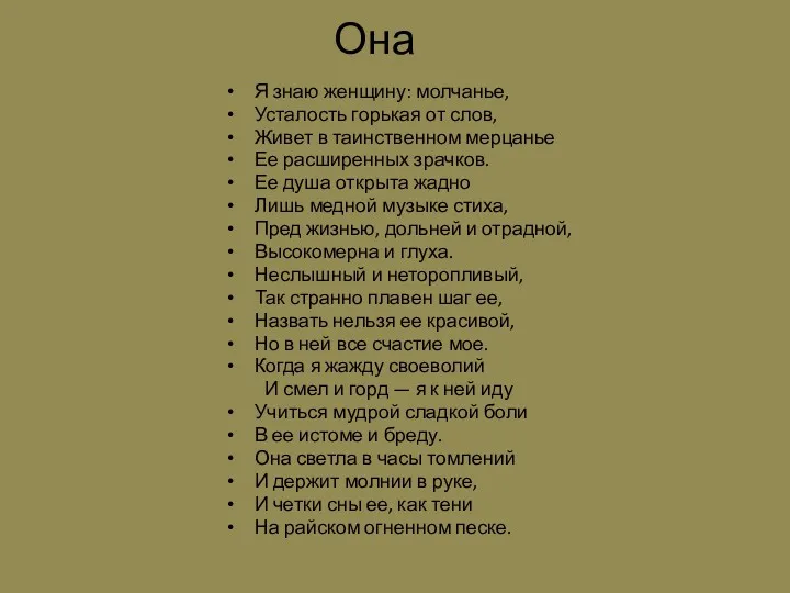 Она Я знаю женщину: молчанье, Усталость горькая от слов, Живет