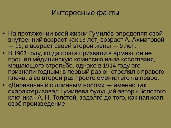 Интересные факты На протяжении всей жизни Гумилёв определял свой внутренний