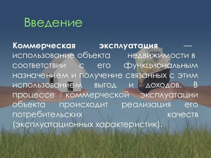 Введение Коммерческая эксплуатация — использование объекта недвижимости в соответствии с