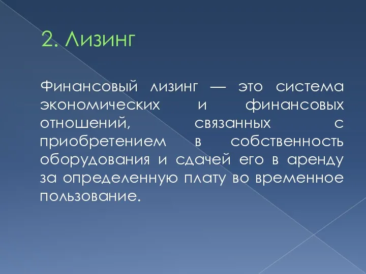 2. Лизинг Финансовый лизинг — это система экономических и финансовых