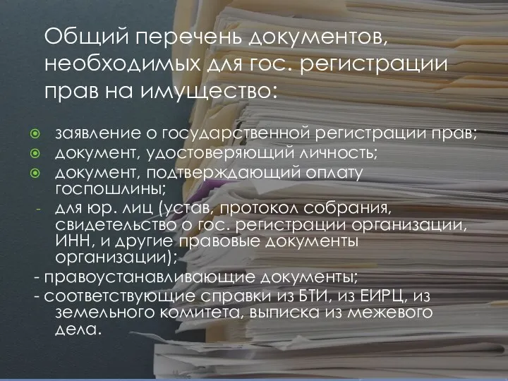 Общий перечень документов, необходимых для гос. регистрации прав на имущество: заявление о государственной