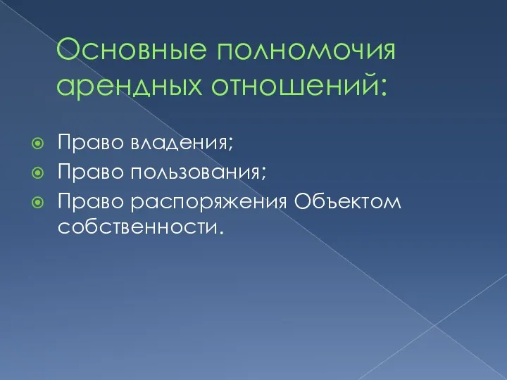 Основные полномочия арендных отношений: Право владения; Право пользования; Право распоряжения Объектом собственности.