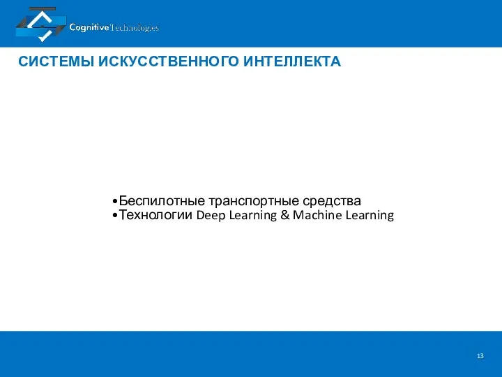 СИСТЕМЫ ИСКУССТВЕННОГО ИНТЕЛЛЕКТА Беспилотные транспортные средства Технологии Deep Learning & Machine Learning