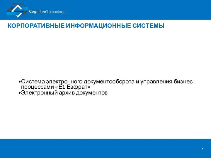 КОРПОРАТИВНЫЕ ИНФОРМАЦИОННЫЕ СИСТЕМЫ Система электронного документооборота и управления бизнес-процессами «Е1 Евфрат» Электронный архив документов