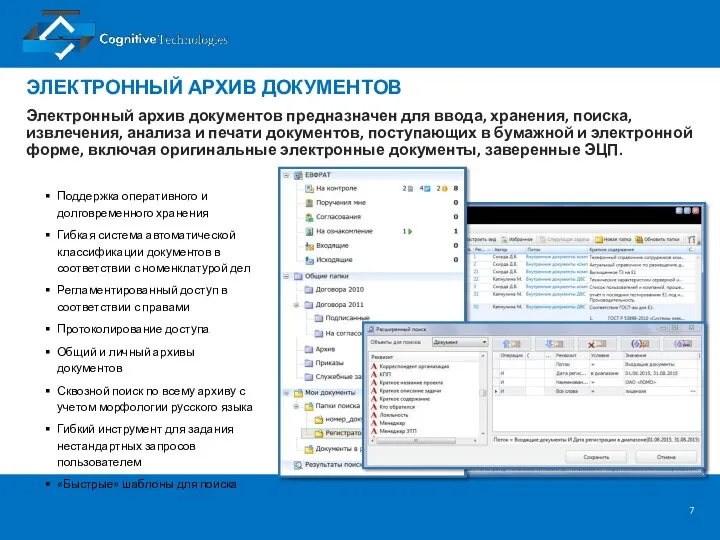 ЭЛЕКТРОННЫЙ АРХИВ ДОКУМЕНТОВ Поддержка оперативного и долговременного хранения Гибкая система