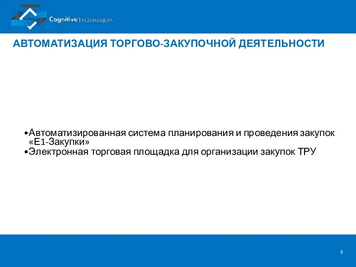 АВТОМАТИЗАЦИЯ ТОРГОВО-ЗАКУПОЧНОЙ ДЕЯТЕЛЬНОСТИ Автоматизированная система планирования и проведения закупок «Е1-Закупки»