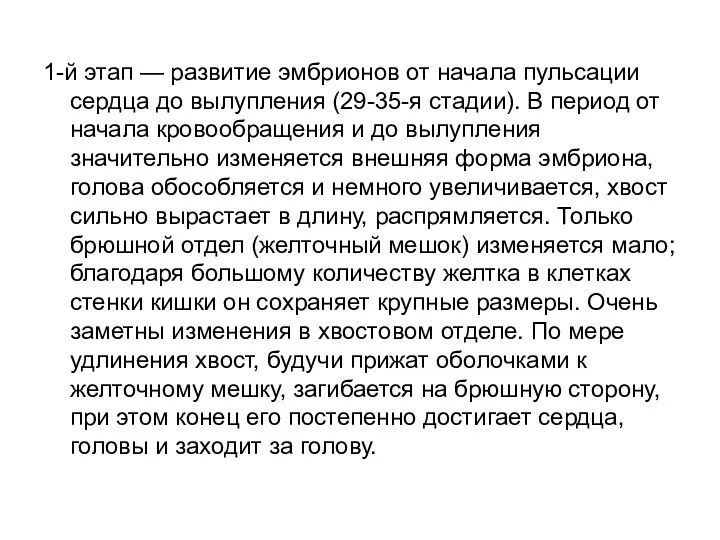 1-й этап — развитие эмбрионов от начала пульсации сердца до