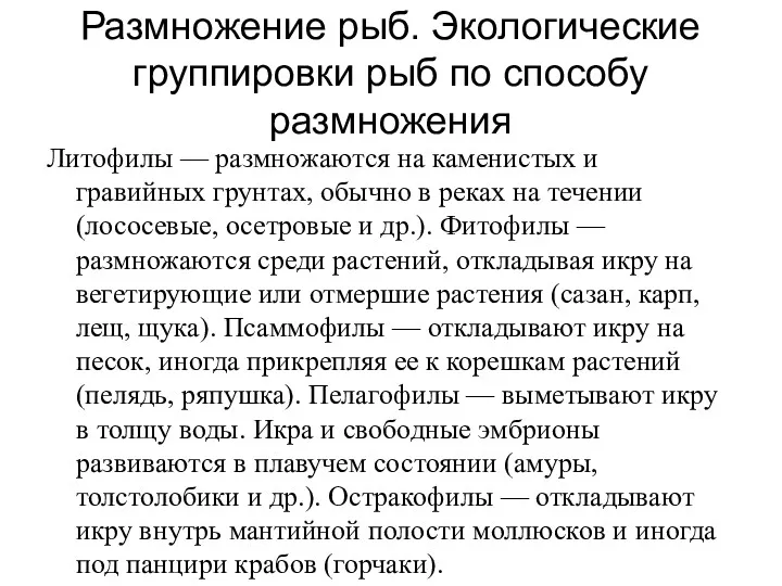 Размножение рыб. Экологические группировки рыб по способу размножения Литофилы —