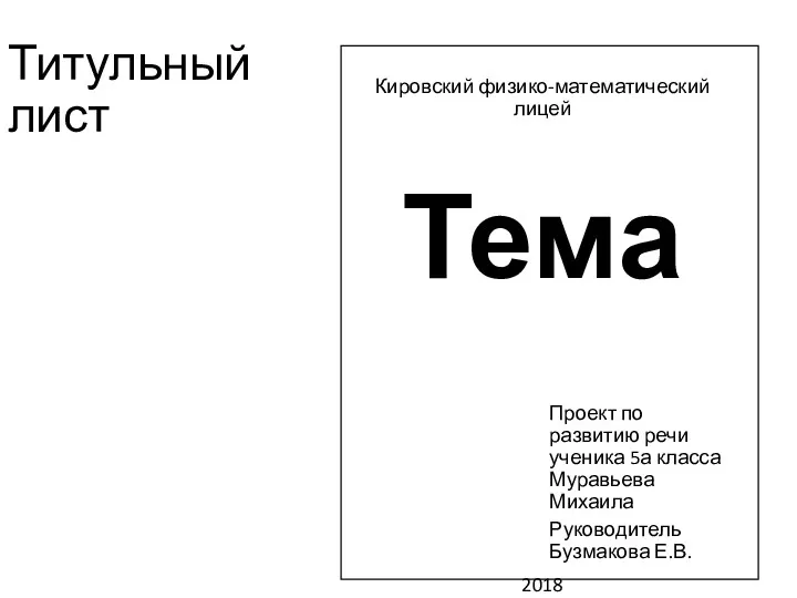 Титульный лист Кировский физико-математический лицей Тема Проект по развитию речи ученика 5а класса