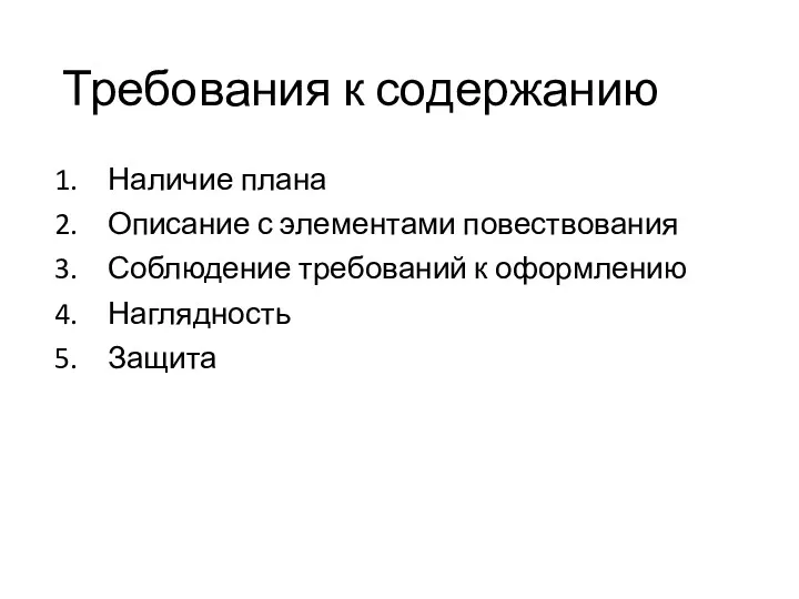 Требования к содержанию Наличие плана Описание с элементами повествования Соблюдение требований к оформлению Наглядность Защита