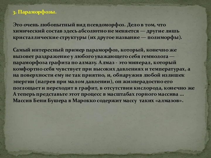 3. Параморфозы. Это очень любопытный вид псевдоморфоз. Дело в том,