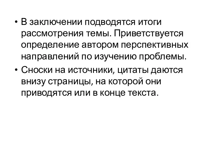 В заключении подводятся итоги рассмотрения темы. Приветствуется определение автором перспективных