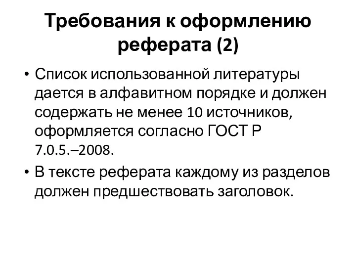 Требования к оформлению реферата (2) Список использованной литературы дается в