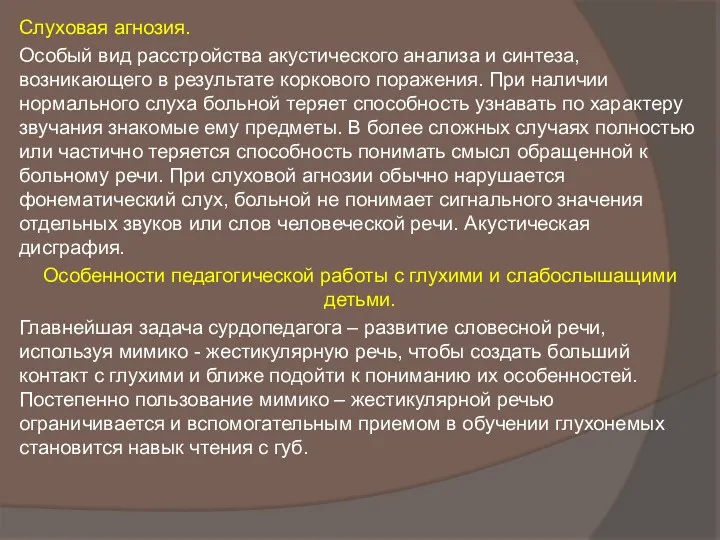 Слуховая агнозия. Особый вид расстройства акустического анализа и синтеза, возникающего