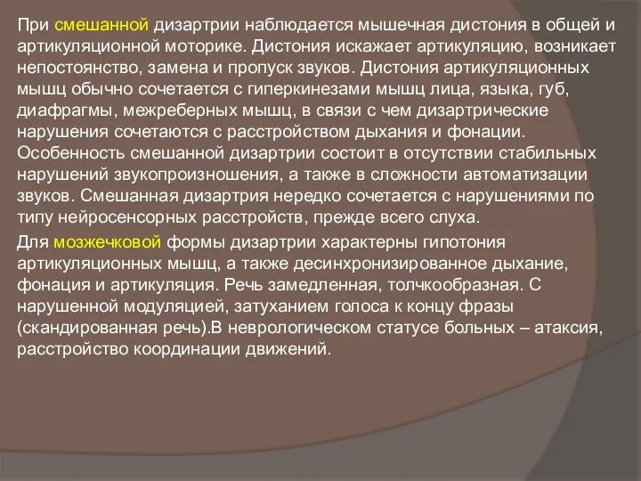 При смешанной дизартрии наблюдается мышечная дистония в общей и артикуляционной