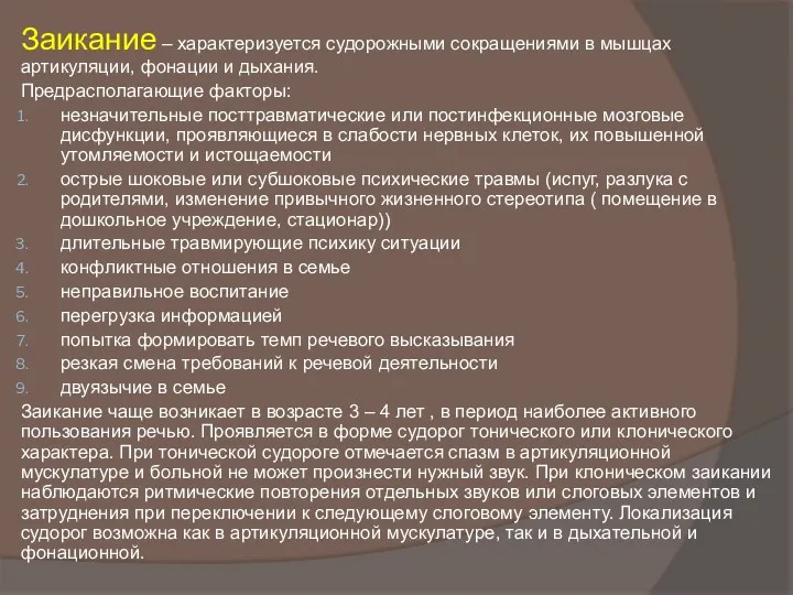 Заикание – характеризуется судорожными сокращениями в мышцах артикуляции, фонации и