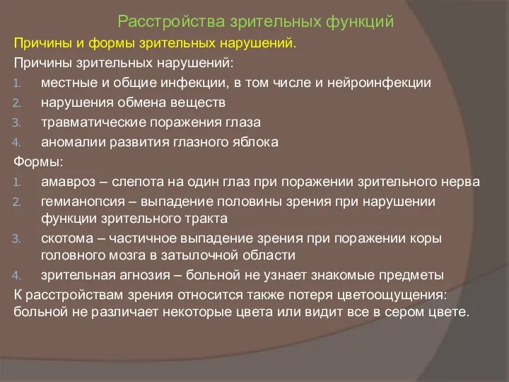 Расстройства зрительных функций Причины и формы зрительных нарушений. Причины зрительных