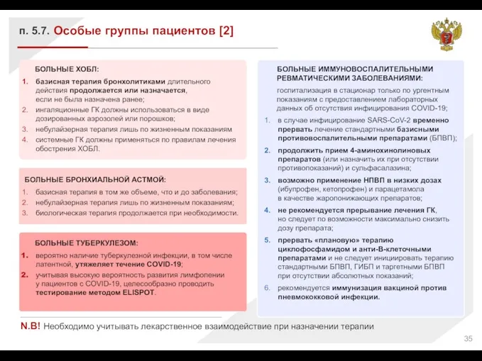 Особые группы пациентов [2] п. 5.7. N.B! Необходимо учитывать лекарственное