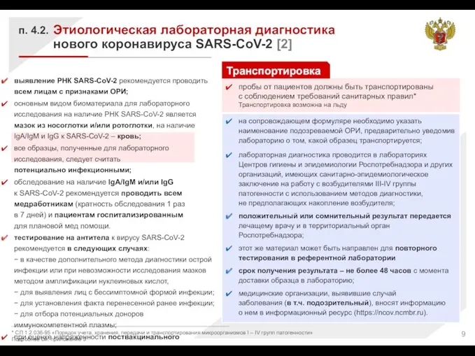 выявление РНК SARS-CoV-2 рекомендуется проводить всем лицам с признаками ОРИ;